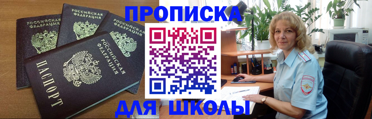 прописка для школы в Сергиевом Посаде